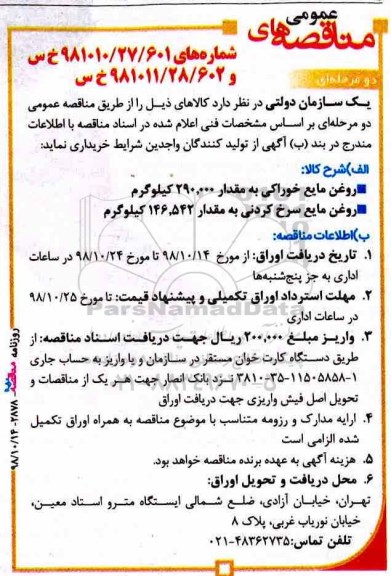 مناقصه ، مناقصه روغن مایع خوراکی ...