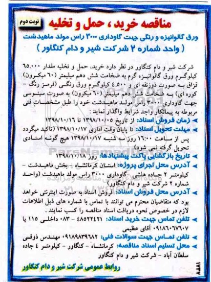 مناقصه  , مناقصه ورق گالوانیزه ... نوبت دوم 