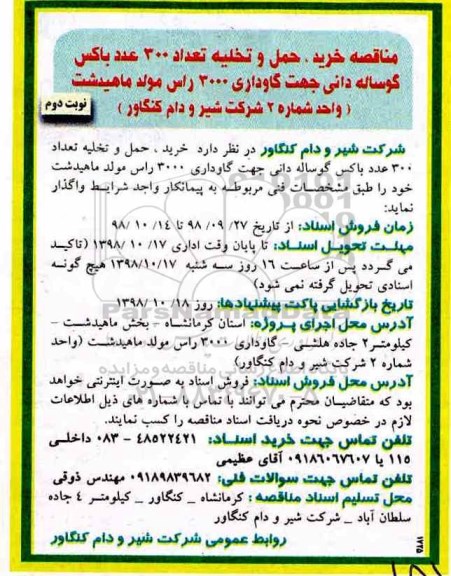 مناقصه ، مناقصه خرید، حمل و تخلیه تعداد 300 عدد باکس گوساله دانی - نوبت دوم 