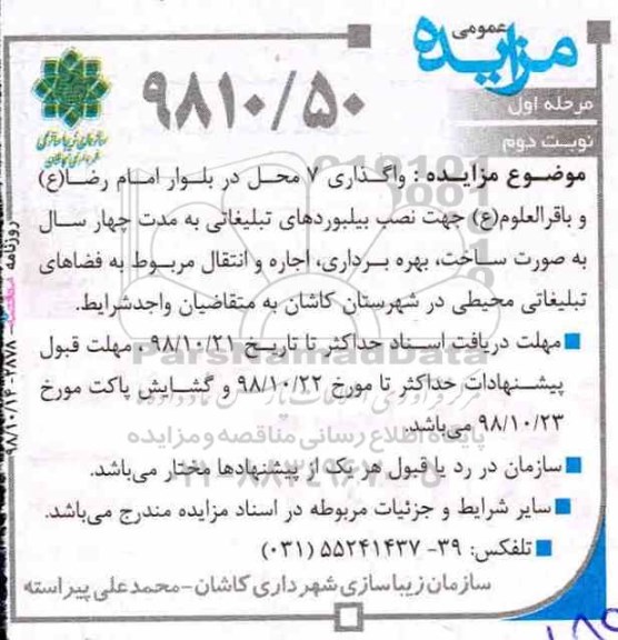 مزایده عمومی ، مزایده واگذاری نصب بیلبوردهای تبلیغاتی مرحله اول نوبت دوم