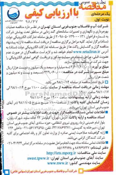 تجدید مناقصه عمومی ، مناقصه عملیات بهره برداری و نگهداری و تعمیرات سامانه های گندزدایی تجدید