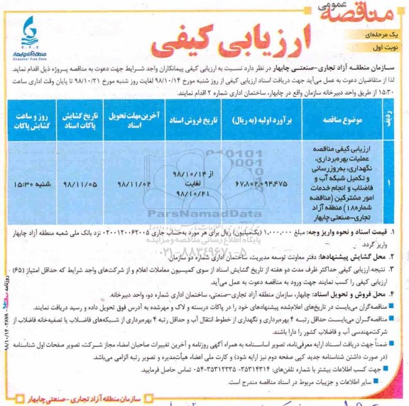 ارزیابی کیفی مناقصه، ارزیابی کیفی مناقصه بهره برداری، نگهداری، به روز رسانی و تکمیل شبکه آب و فاضلاب