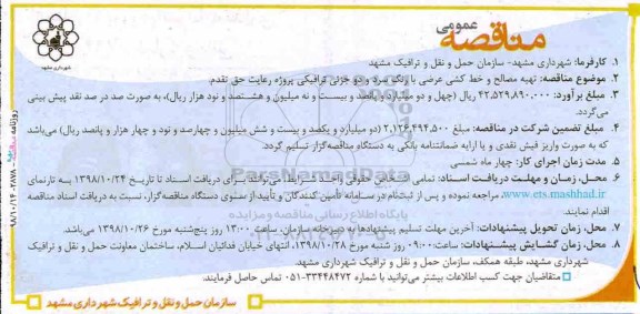 مناقصه عمومی ، مناقصه تهیه مصالح و خط کشی عرضی...