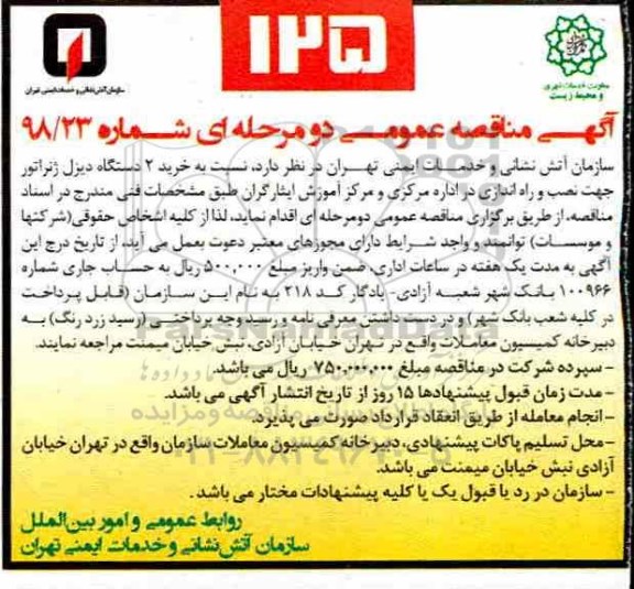 مناقصه عمومی، مناقصه خرید 2 دستگاه دیزل ژنراتور 