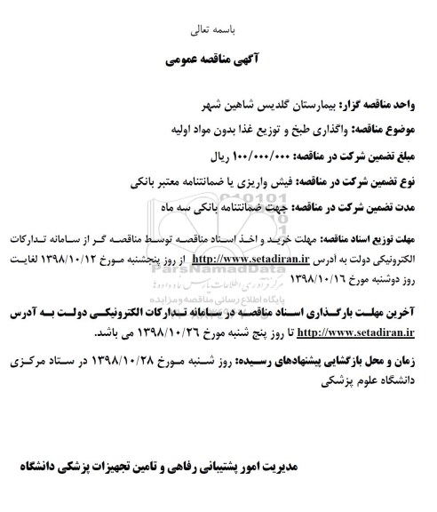 مناقصه , مناقصه واگذاری طبخ و توزیع غذا بدون مواد اولیه 