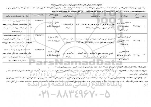 مناقصه عمومی، مناقصه انجام پروژه طراحی، خرید، نصب و راه اندازی یازده دستگاه فلومیتر روی مسیر لاتکس و...