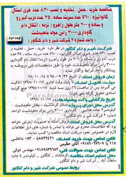 مناقصه ، مناقصه خرید، حمل و تخلیه و نصب 830 عدد فری استال گالوانیزه ... -نوبت دوم 