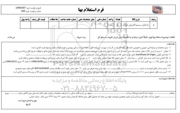 استعلام ​راه اندازی سیستم مکانیکی غبارگیر