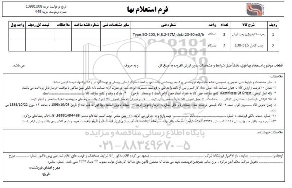 استعلام, استعلام پمپ کامل