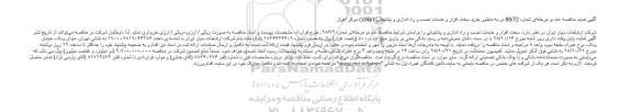 مناقصه خرید سخت افزار و خدمات نصب و راه اندازی و پشتیبانی CGNAT تمدید