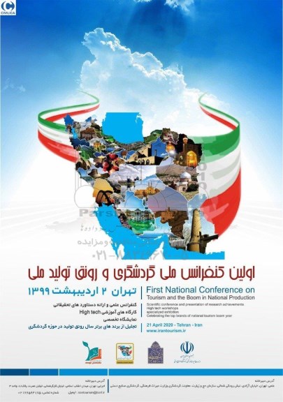 اولین کنفرانس ملی گردشگری و رونق تولید ملی 