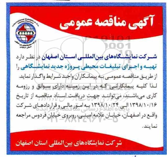 مناقصه ، مناقصه  تهیه و اجرای تبلیغات محیطی
