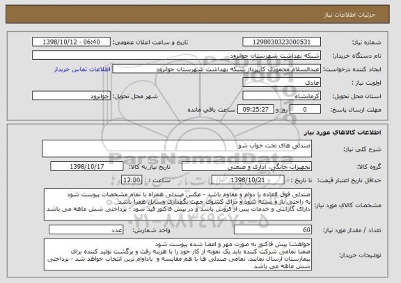 استعلام صندلی های تخت خواب شو
