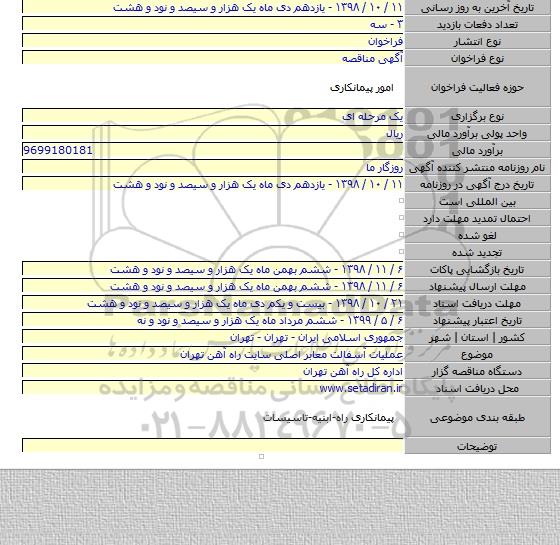 عملیات آسفالت معابر اصلی سایت راه آهن تهران