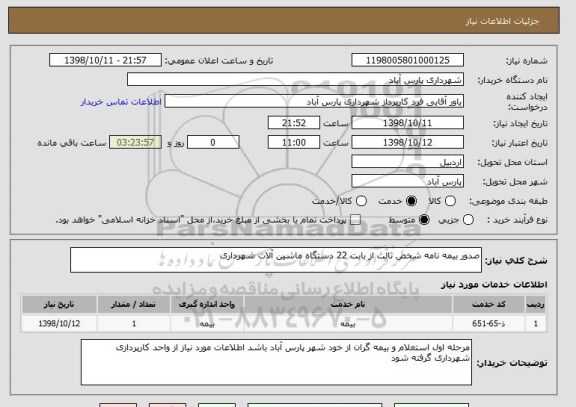 استعلام صدور بیمه نامه شخص ثالث از بابت 22 دستگاه ماشین آلات شهرداری