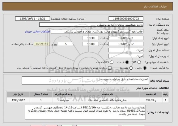 استعلام تعمیرات ساختمات طبق درخواست پیوست