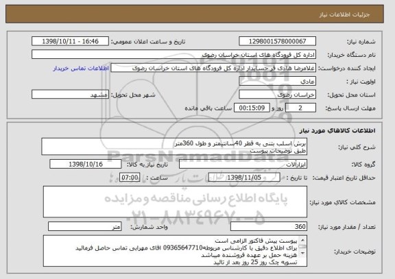 استعلام برش اسلب بتنی به قطر 40سانتیمتر و طول 360متر 
طبق توضیحات پیوست