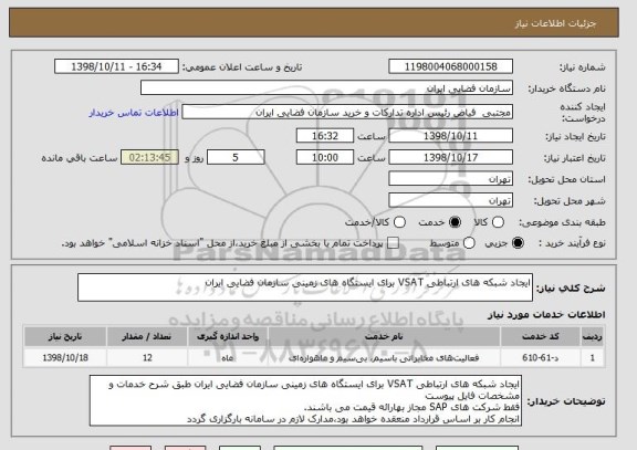 استعلام ایجاد شبکه های ارتباطی VSAT برای ایستگاه های زمینی سازمان فضایی ایران