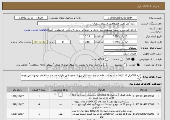 استعلام کلیه اقلام از کد کالای مشابه استفاده شده - به فایل پیوست ارسالی دارای مشخصات اقلام درخواستی توجه گردد