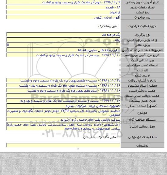 مناقصه عمومی یکمرحله ای شماره ۳۴/۹۸ انجام حجم خدمات نگهداری و تعمیرات عمومی