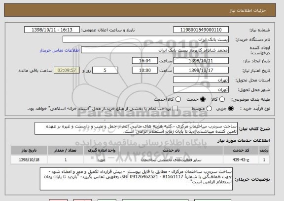 استعلام ساخت سردرب ساختمان مرکزی - کلیه هزینه های جانبی اعم از حمل و نصب و داربست و غیره بر عهده تامین کننده میباشد.بازدید تا پایان زمان استعلام الزامی است.  