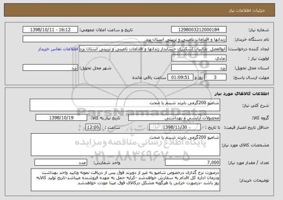 استعلام شامپو 200گرمی بابرند شبنم یا صحت 