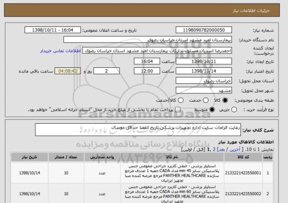 استعلام رعایت الزامات سایت اداره تجهیزات پزشکی،تاریخ انقضا حداقل دوسال