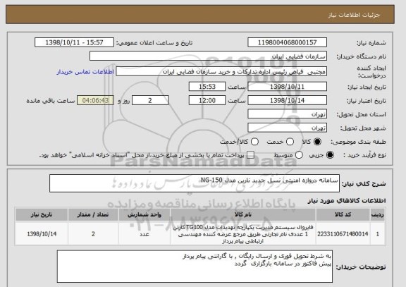 استعلام سامانه دروازه امنیتی نسل جدید نارین مدل NG-150
