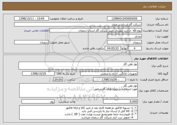 استعلام نوار تفلن گاز