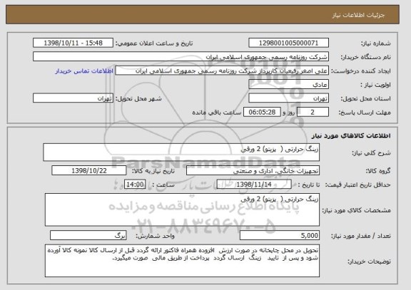 استعلام زینگ حرارتی (  پزیتو) 2 ورقی 