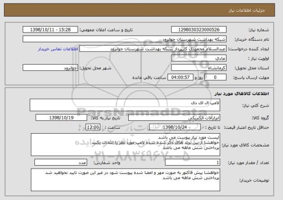 استعلام لامپ ال ای دی