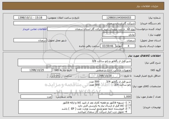 استعلام شیر قبل از رگلاتور و زانو ساکت 3/4 
