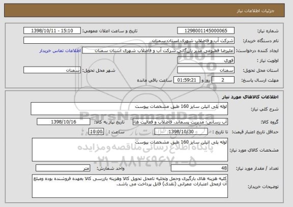استعلام لوله پلی اتیلن سایز 160 طبق مشخصات پیوست 