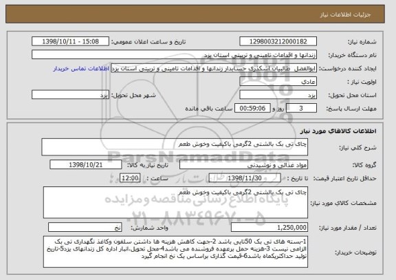 استعلام چای تی بک بالشتی 2گرمی باکیفیت وخوش طعم 