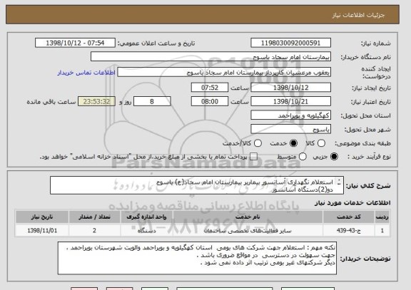 استعلام استعلام نگهداری آسانسور بیماربر بیمارستان امام سجاد(ع) یاسوج 
دو(2)دستگاه آسانسور 
شرایط  و مدارک شرکت در استعلام جداگانه پیوست می باشد.
