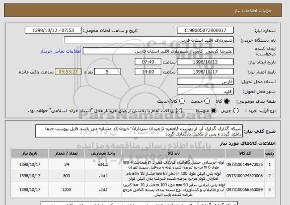 استعلام شبکه گذاری گذاری آب از بهشت فاطمیه تا میدان سرداران  .ایران کد مشابه می باشد فایل پیوست حتما دانلود گردد و پس از تکمیل بارگذاری گردد