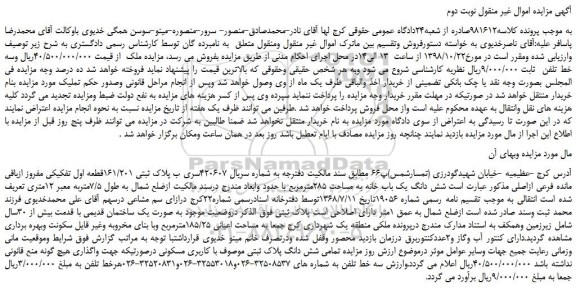 مزایده، مزایده فروش شش دانگ یک باب خانه به مساحت 285مترمربع -نوبت دوم 