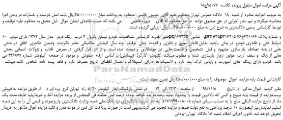 مزایده، مزایده فروش خودرو نیسان پاترول 4 درب رنگ قرمز مدل سال 1372