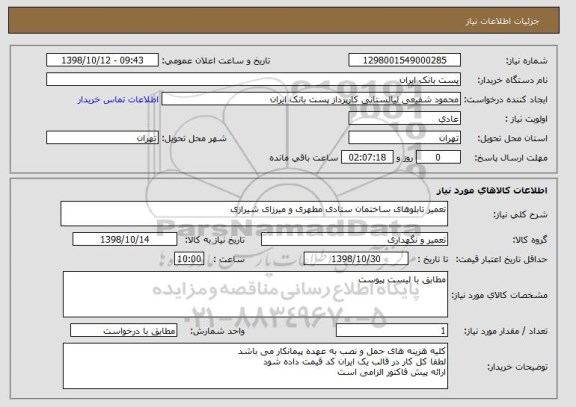 استعلام تعمیر تابلوهای ساختمان ستادی مطهری و میرزای شیرازی