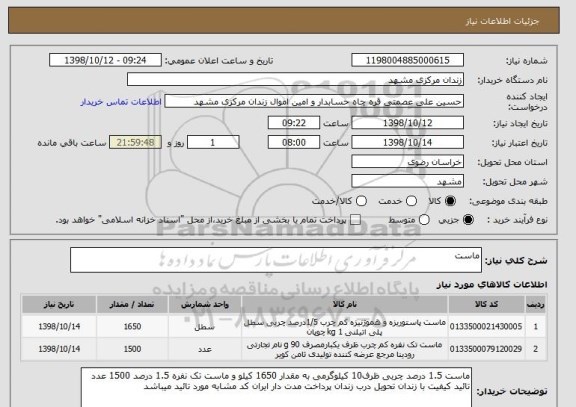 استعلام ماست
