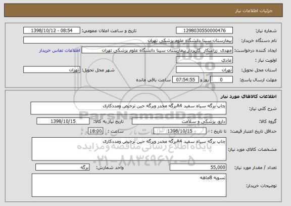 استعلام چاپ برگه سیاه سفید A4برگه مخدر وبرگه حین ترخیص ومددکاری