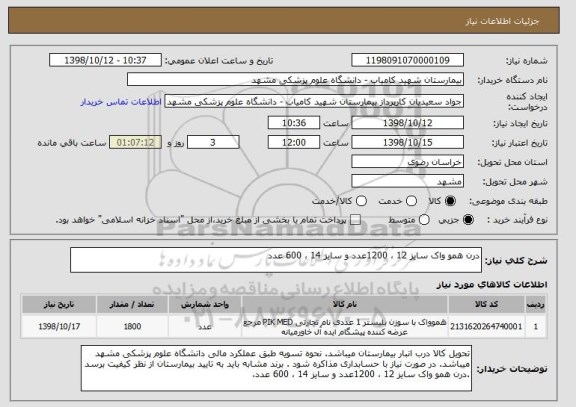 استعلام درن همو واک سایز 12 ، 1200عدد و سایز 14 ، 600 عدد
