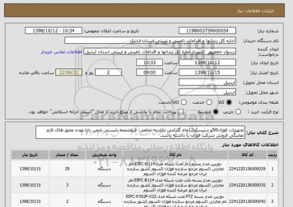 استعلام تجهیزات فوژان50و سیسکو12ماه گارانتی داشته تمامی- فروشنده بایستی ضمن دارا بودن مجوز های لازم نماینگی فروش شرکت فوژان را داشته باشد.