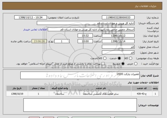 استعلام تعمیرات پارکت 2000