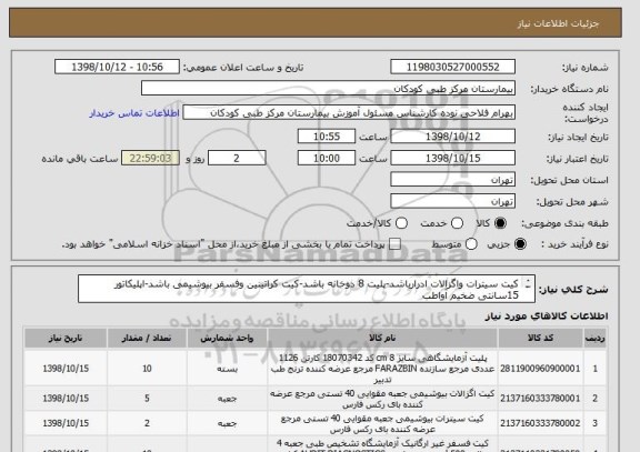 استعلام کیت سیترات واگزالات ادرارباشد-پلیت 8 دوخانه باشد-کیت کراتینین وفسفر بیوشیمی باشد-اپلیکاتور 15سانتی ضخیم آواطب
لوله 12*75 شیشه ای-پرداخت3ماهه
