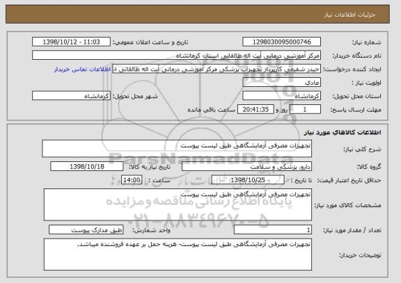 استعلام تجهیزات مصرفی آزمایشگاهی طبق لیست پیوست