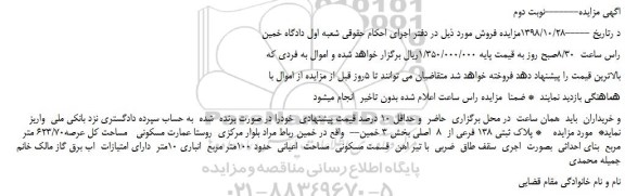 مزایده، مزایده فروش پلاک ثبتی 138 فرعی از  8  اصلی -نوبت دوم