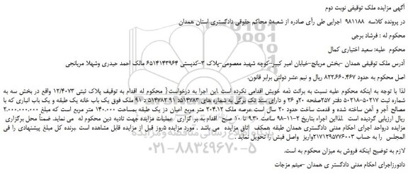 مزایده، مزایده فروش  پلاک ثبتی 12/4073 