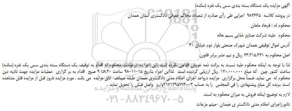 مزایده، مزایده فروش یک دستگاه بسته بندی سس یک نفره (ساشه)  