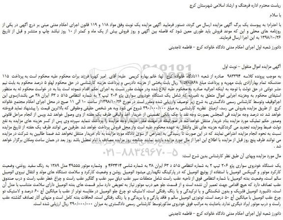 مزایده، مزایده فروش یک دستگاه خودروی سواری پژو 206 تیپ 2 